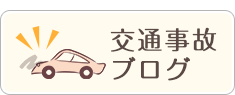 交通事故ブログ