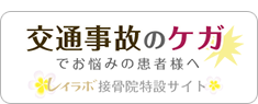 交通事故のケガでお悩みの患者様へ