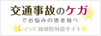 交通事故のケガでお悩みの患者様へ